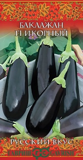 Баклажан Икорный, 0,1 г. Русский вкус.