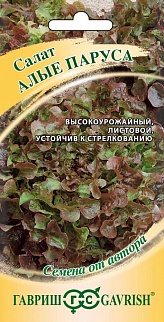 Салат Алые паруса, 0.5 г. Авторские семена.