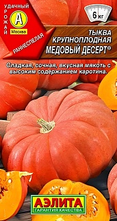 Тыква крупноплодная Медовый десерт, 1 г