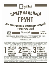 Грунт оригинальный для декоративных комнатных растений, 2 л Ultra Effect Plus