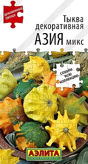 Тыква декоративная Азия микс, 15 шт.