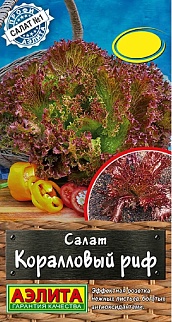 Салат Коралловый риф, 0,1 г