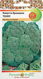 Капуста брокколи Тонус, 0,5 г. Русский огород.