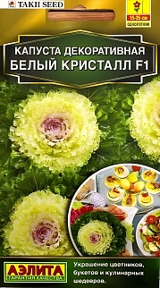 Капуста декоративная Белый кристалл F1, 5 шт.