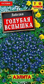 Лобелия Голубая вспышка, 0,05 г