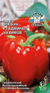 Перец сладкий Адмирал Нахимов F1, 0,1 г
