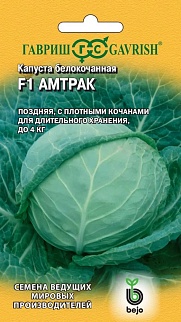 Капуста белокочанная Амтрак F1, 10 шт. Голландия.
