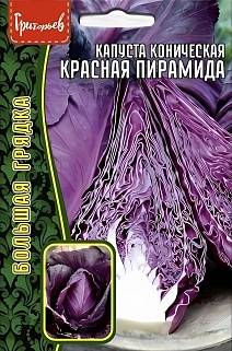 Капуста краснокочанная Красная Пирамида, 0,2 г 