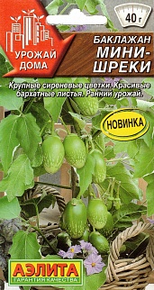Баклажан Мини-шреки, 10 шт. Урожай дома.