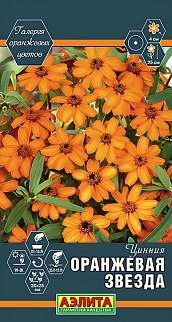 Цинния Оранжевая звезда, 0,05 г 