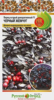 Перец острый декоративный Черный жемчуг F1, 10 шт. Русский огород