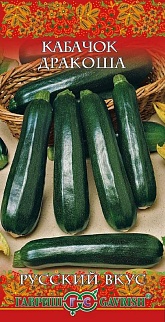 Кабачок Дракоша, 2 г. Русский вкус. 