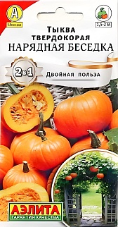 Тыква твердокорая Нарядная беседка, 2 г