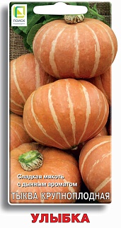 Тыква крупноплодная Улыбка, 10 шт. Поиск
