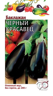 Баклажан Черный красавец, 0,3 г. (б/п)