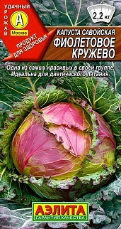 Капуста савойская Фиолетовое кружево, 0,3 г