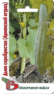 Дыня Серебристая, Армянский Огурец, 8 шт. Биотехника.