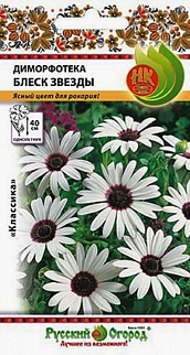 Диморфотека Блеск звезды, 0,2 г Русский огород