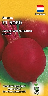 Свекла Боро F1, 1 г. Голландия.