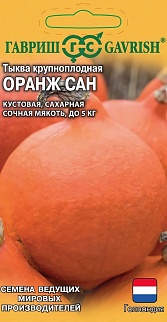Тыква Оранж Сан, 5 шт. Голландия