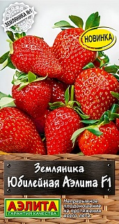 Земляника Юбилейная Аэлита F1, 10 шт. 