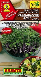 Микрозелень Капуста брокколи, смесь Итальянский флаг 3 г