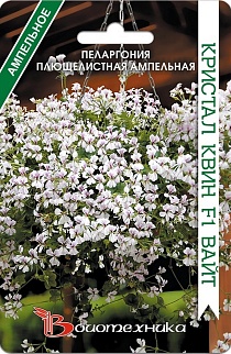 Пеларгония плющелистная ампельная Кристал Квин F1 Вайт, 5 шт. Биотехника