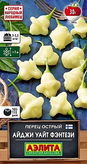 Перец острый Айджи Уайт Фэнтези, 0,2 г