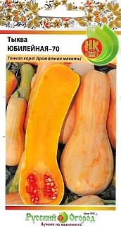 Тыква Юбилейная 70, 2 г Русский огород
