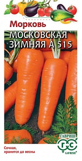 Морковь Московская зимняя А 515, 2 г. Гавриш