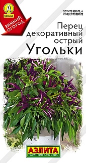 Перец декоративный острый Угольки, 10 шт.