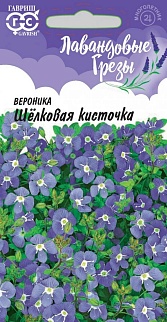 Вероника ползучая Шелковая кисточка, 0,02 г. Лавандовые грезы.