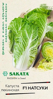 Капуста пекинская Натсуки F1, 10 шт. Саката.