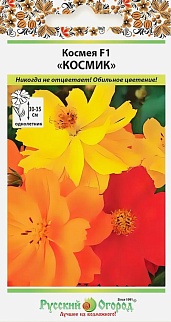 Космея Космик F1, смесь, 20 шт. Русский огород