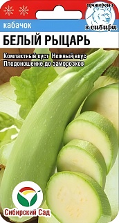 Кабачок Белый рыцарь, 5 шт.