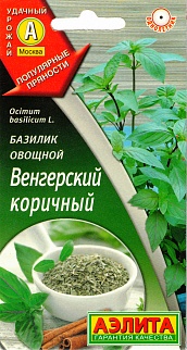 Базилик овощной Венгерский коричный, 0,2 г