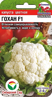 Капуста цветная Гохан F1, 10 шт. Голландия. Сибирский сад.