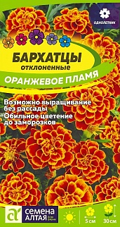Бархатцы Оранжевое пламя, 0,2 г.