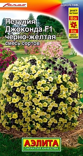 Петуния Джоконда F1 черно-желтая, смесь сортов, 5 шт. 