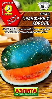 Арбуз Оранжевый король, 5 шт.