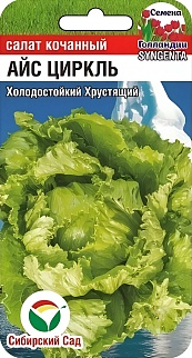Салат Айс Циркль, 15 шт. Семена Голландии