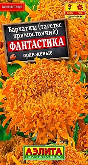 Бархатцы Фантастика, оранжевые, 0,2 г