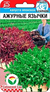 Капуста японская Ажурные язычки, 1 г. Сибирский сад.