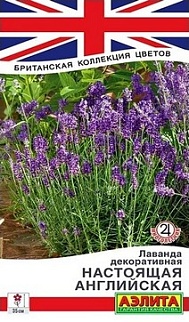 Лаванда декоративная Настоящая Английская, 0,1 г