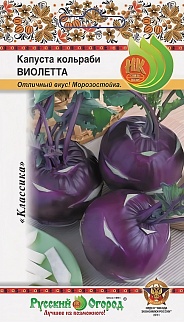 Капуста кольраби Виолета, 0,5 г. Русский огород.