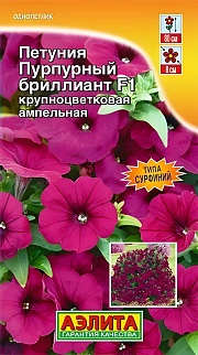Петуния Пурпурный бриллиант F1 крупноцветковая ампельная, 5 шт. 
