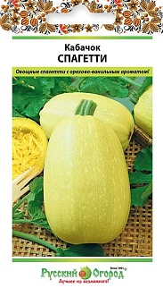 Кабачок Русские спагетти, 1 г. Русский огород.