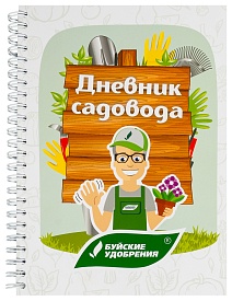 Блокнот Дневник садовода, 1 шт