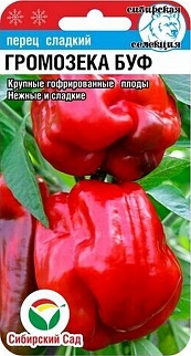 Перец Громозека Буф, 15 шт. Сибирский сад