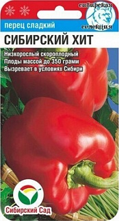 Перец Сибирский Хит, 15 шт. Сибирский сад